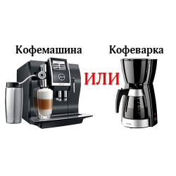 Чем кофеварка отличается от кофе машины?